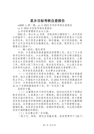 某乡目标考核自查报告