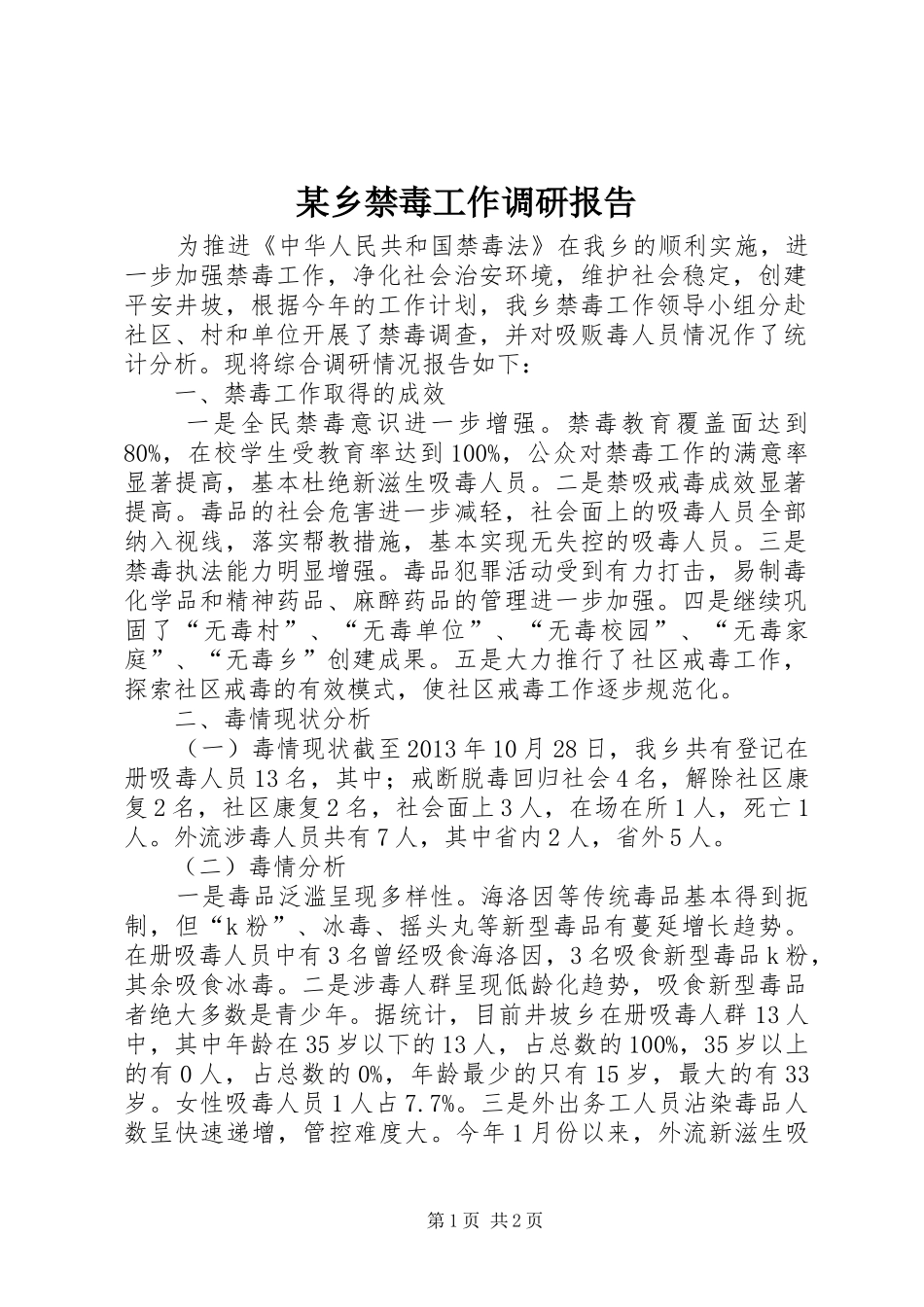 某乡禁毒工作调研报告_第1页