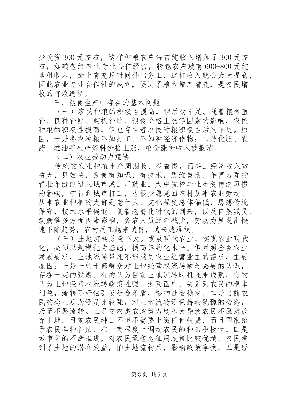 某乡粮食生产现状调研报告_第3页