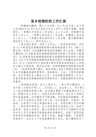 某乡疫情防控工作汇报