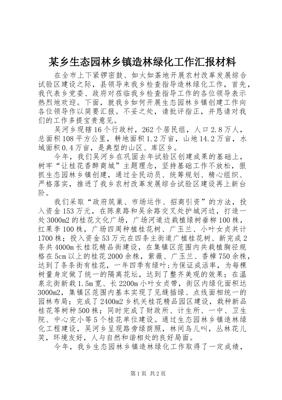 某乡生态园林乡镇造林绿化工作汇报材料_第1页