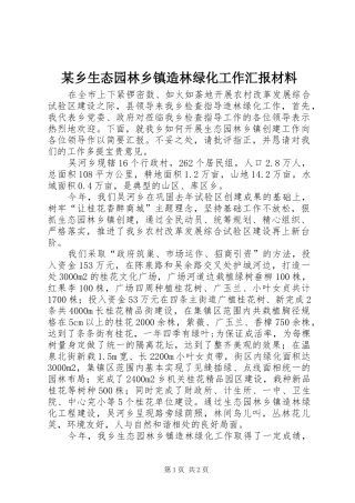 某乡生态园林乡镇造林绿化工作汇报材料