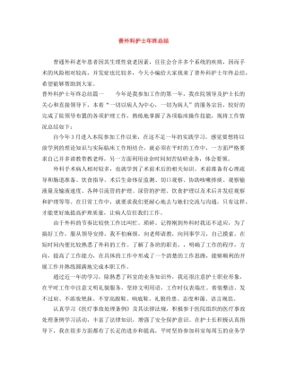 普外科护士年终总结 
