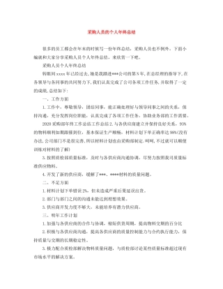采购人员的个人年终总结