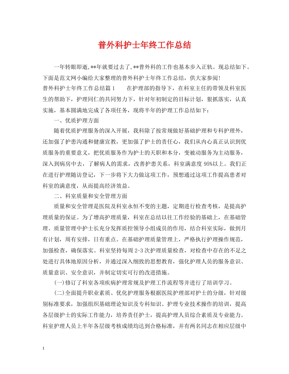普外科护士年终工作总结 _第1页