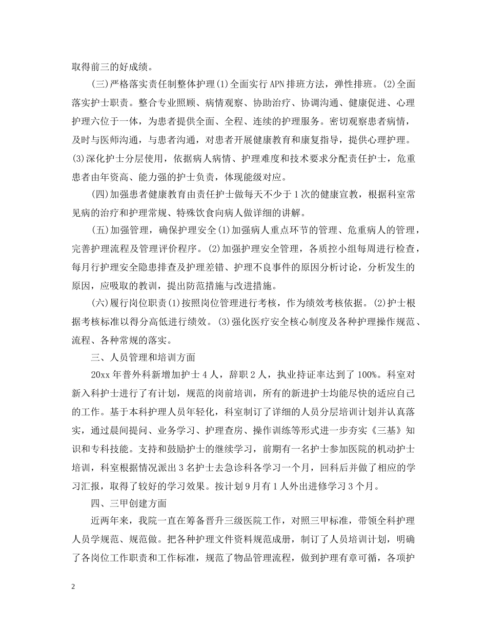 普外科护士年终工作总结 _第2页