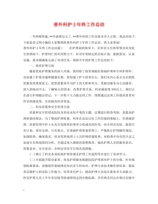 普外科护士年终工作总结 