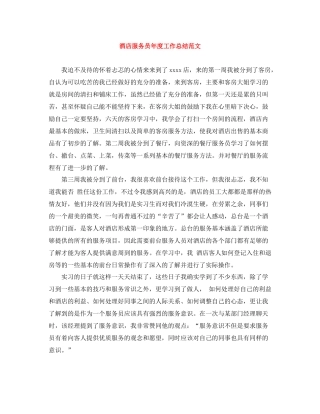 酒店服务员年度工作总结范文