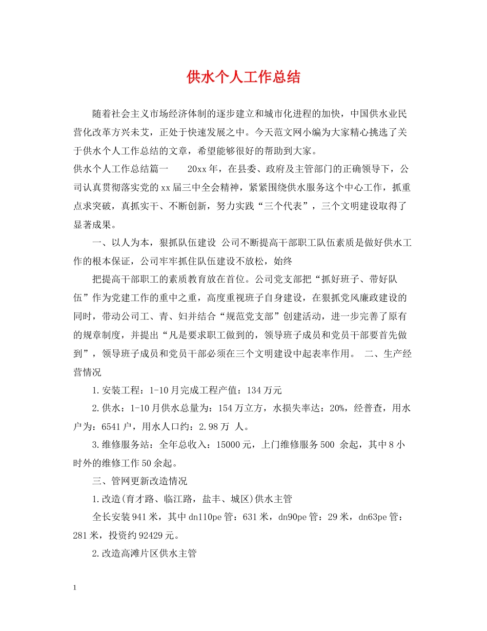 供水个人工作总结_第1页