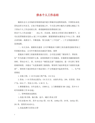 供水个人工作总结
