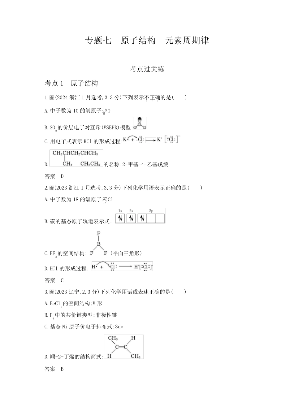 浙江版高考化学复习专题七原子结构元素周期律练习含答案 _第1页