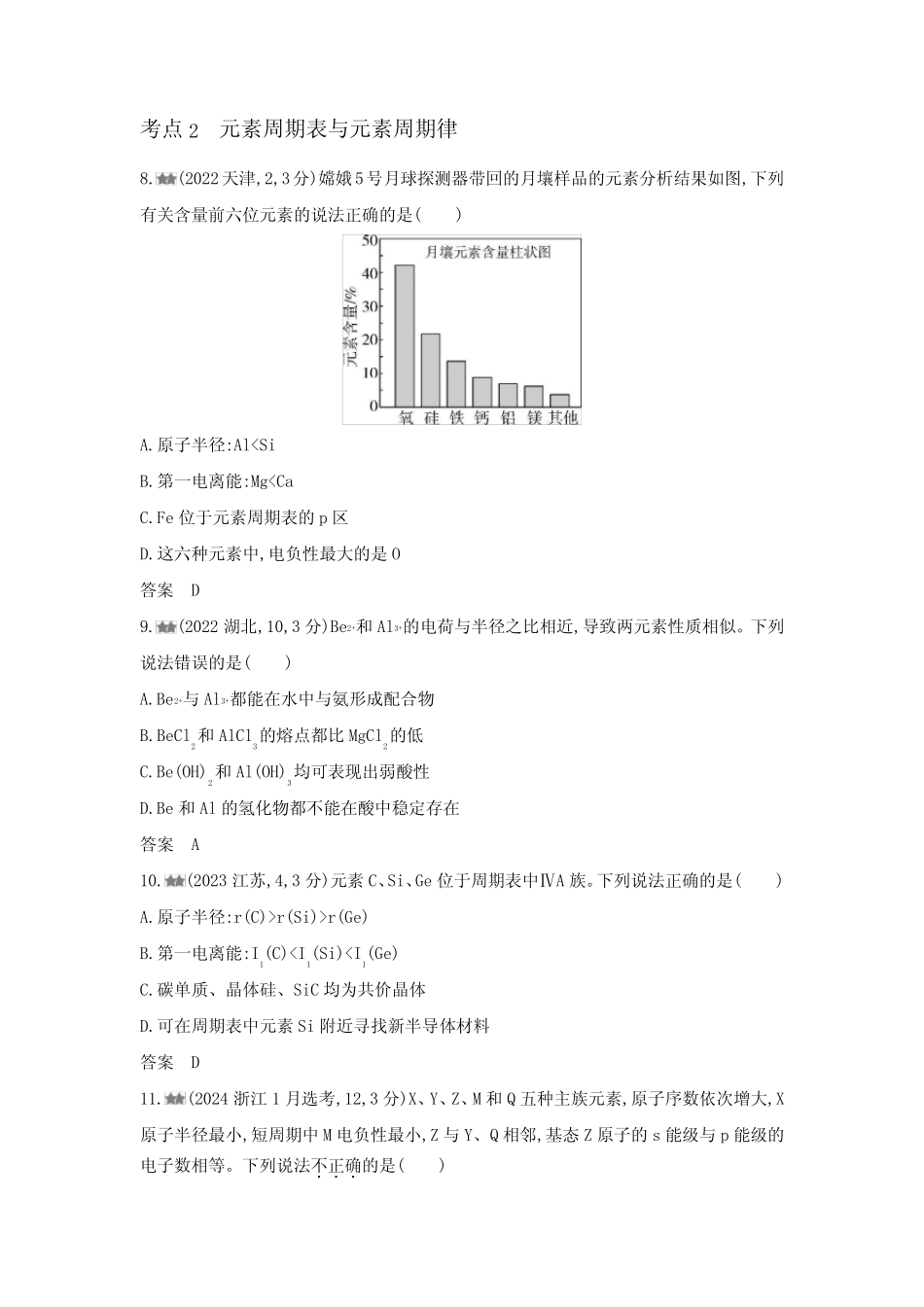 浙江版高考化学复习专题七原子结构元素周期律练习含答案 _第3页