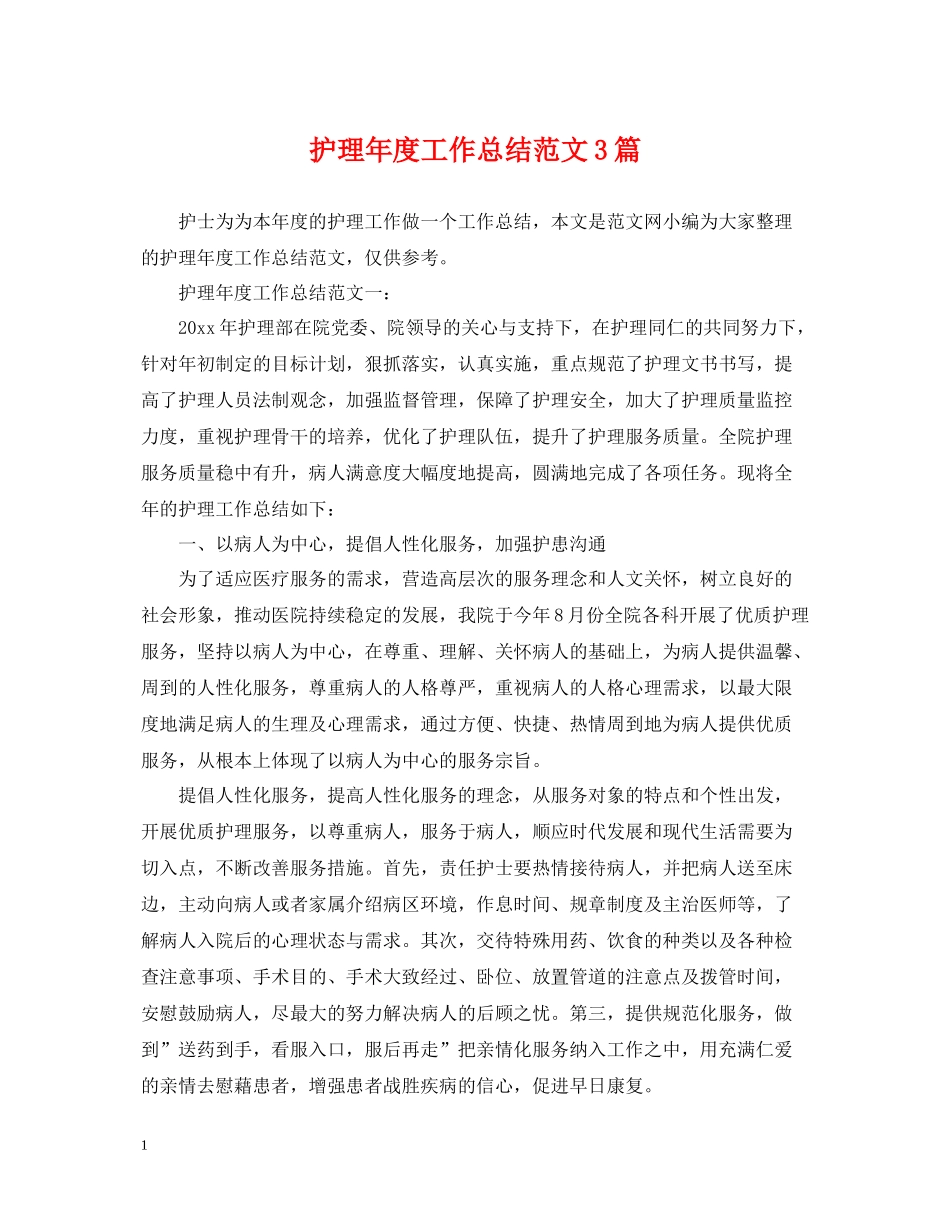 护理年度工作总结范文3篇_第1页