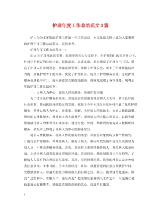 护理年度工作总结范文3篇