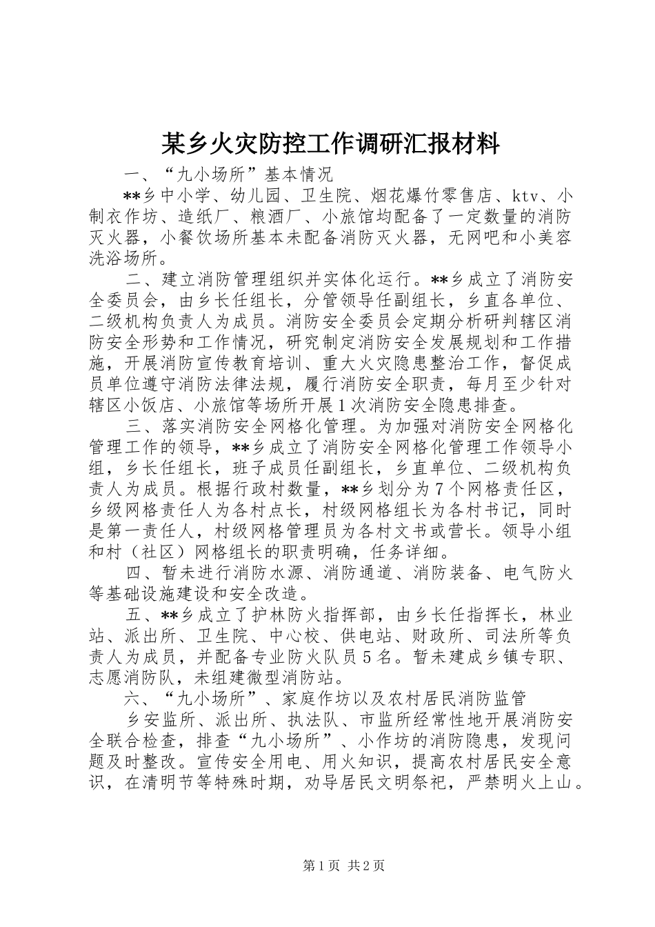 某乡火灾防控工作调研汇报材料_第1页
