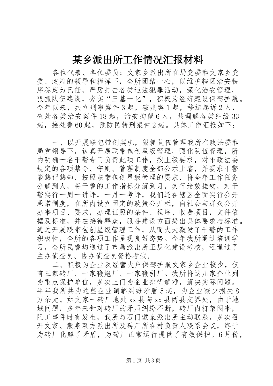 某乡派出所工作情况汇报材料_第1页