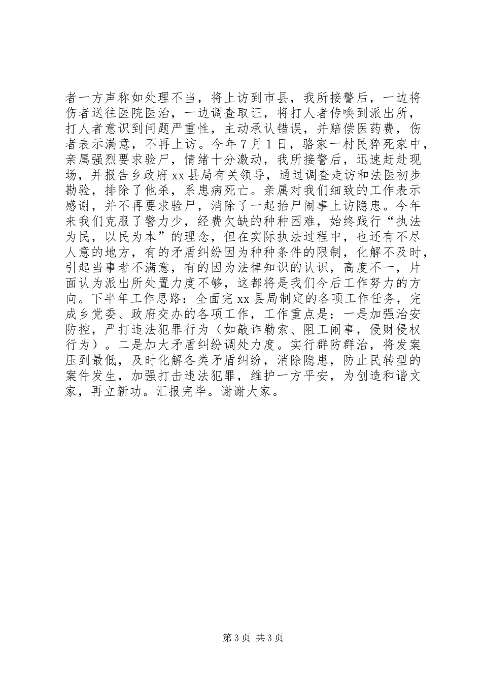某乡派出所工作情况汇报材料_第3页