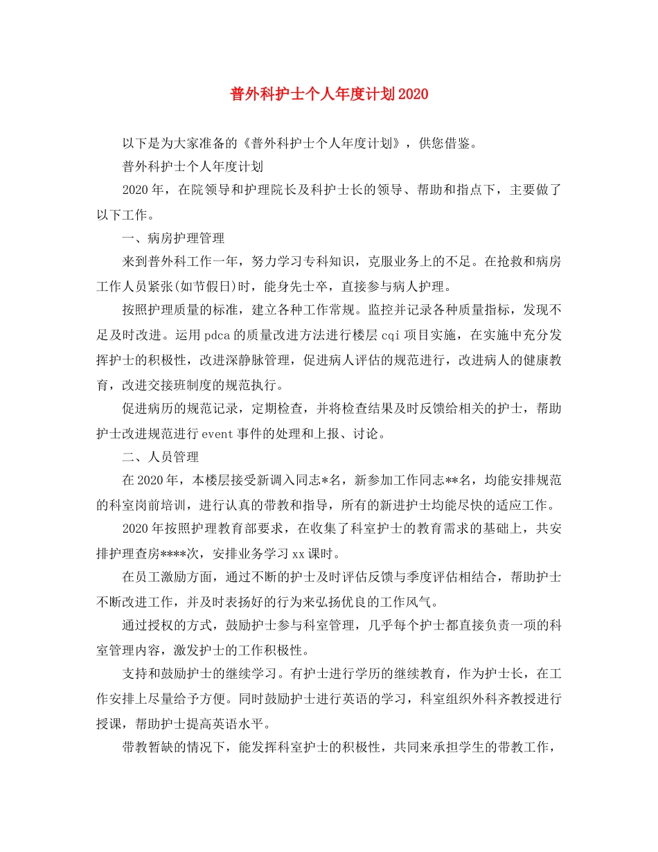 普外科护士个人年度计划2020 _第1页