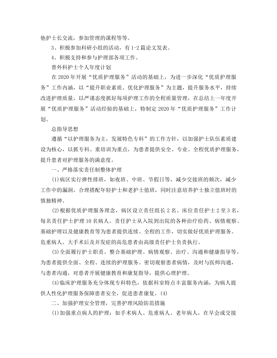 普外科护士个人年度计划2020 _第3页