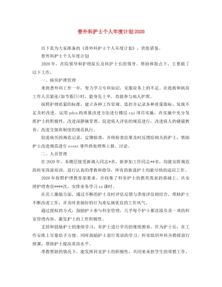 普外科护士个人年度计划2020 
