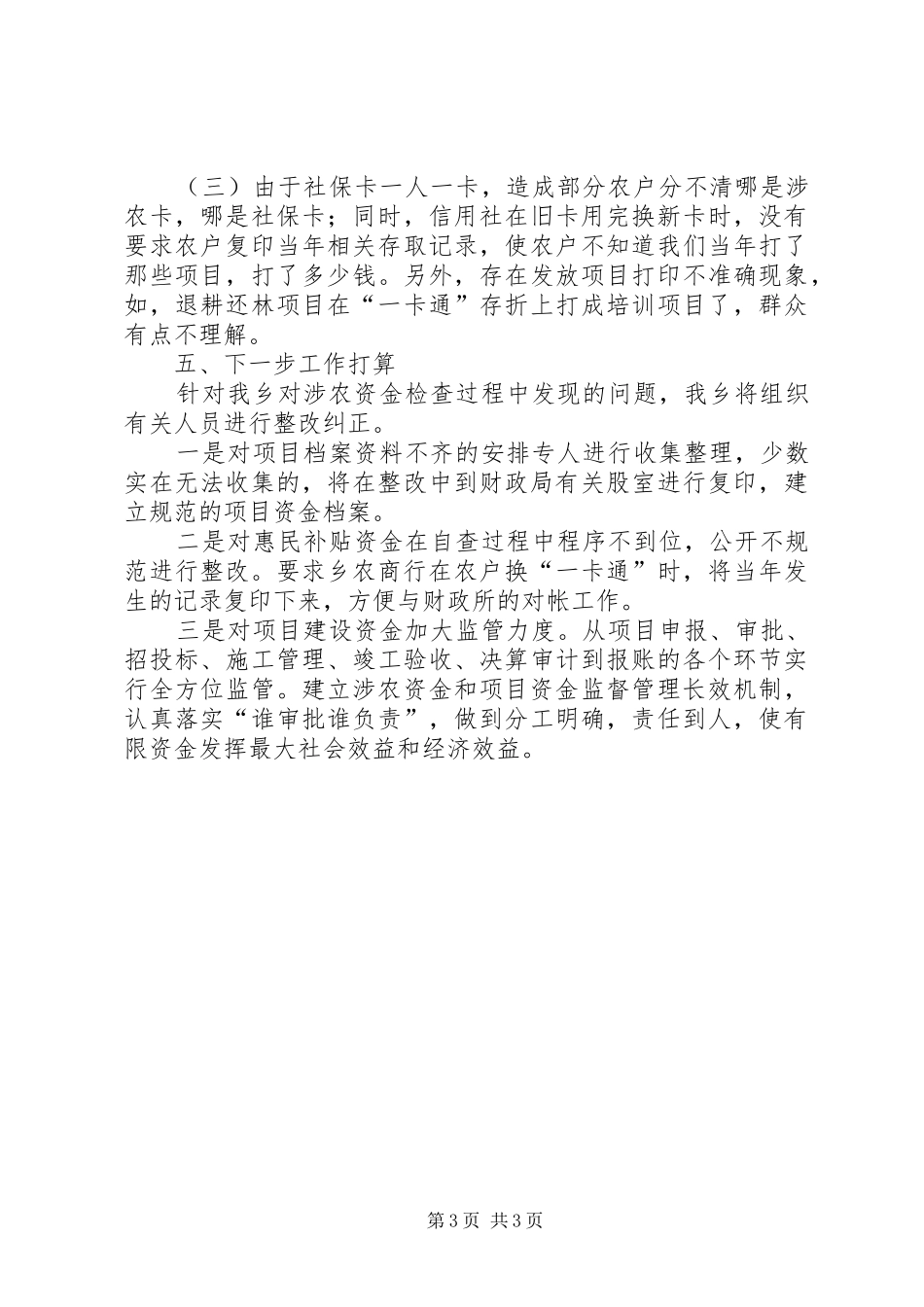 某乡涉农资金清理自查情况报告_第3页