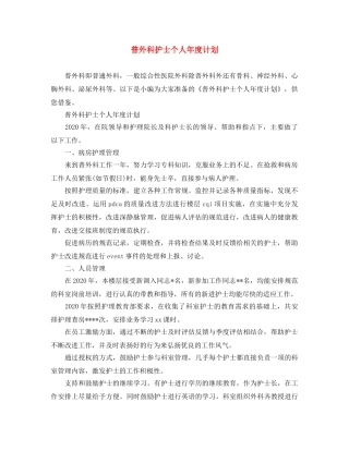 普外科护士个人年度计划 