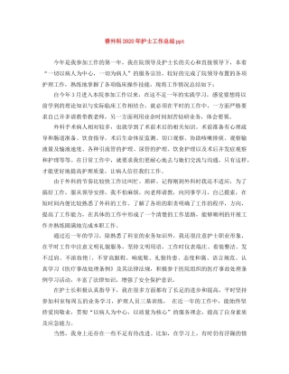 普外科2020年护士工作总结ppt 