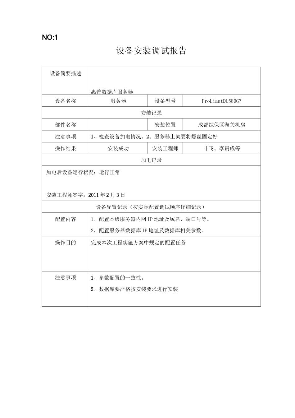 设备安装调试记录_第1页