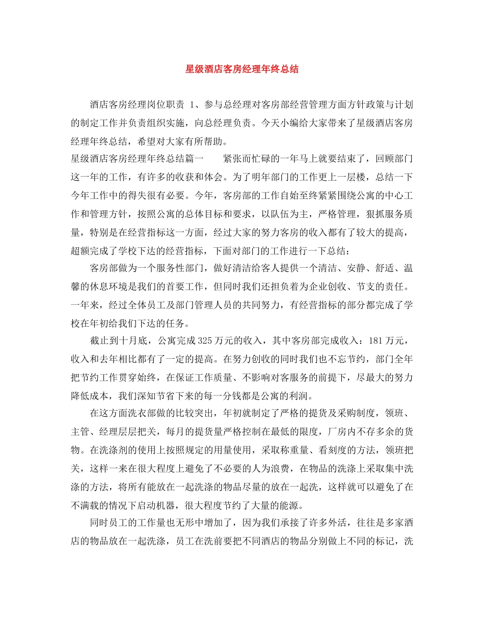 星级酒店客房经理年终总结 _第1页