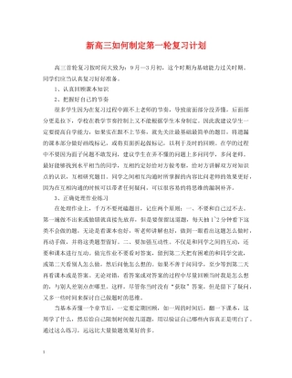 新高三如何制定第一轮复习计划 