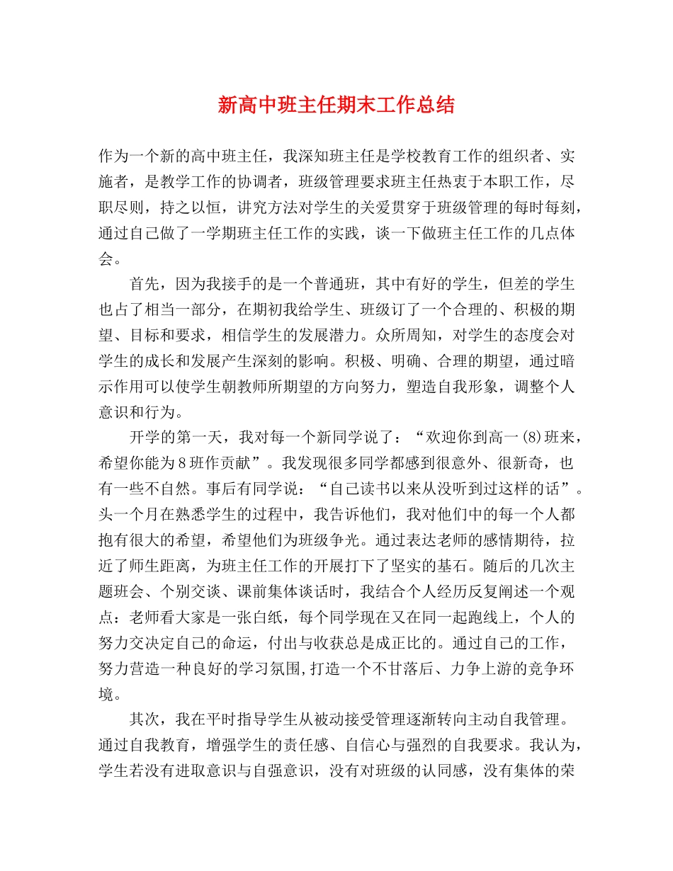 新高中班主任期末工作总结 _第1页