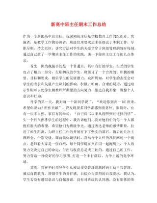 新高中班主任期末工作总结 