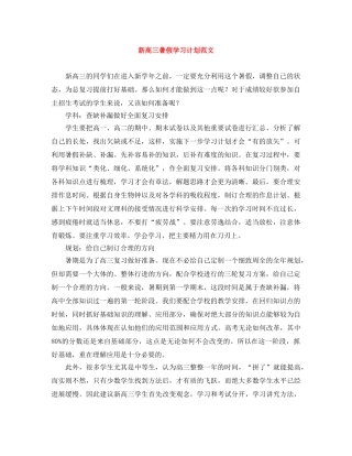 新高三暑假学习计划范文 