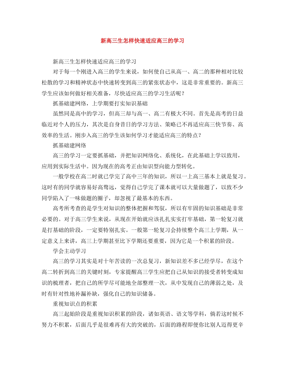 新高三生怎样快速适应高三的学习 _第1页