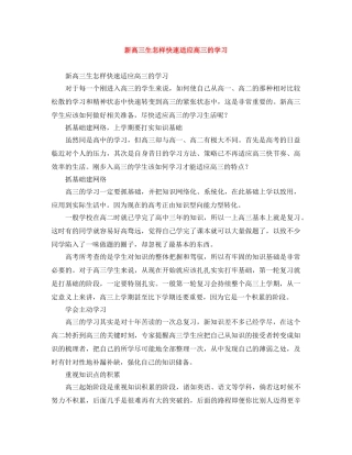 新高三生怎样快速适应高三的学习 