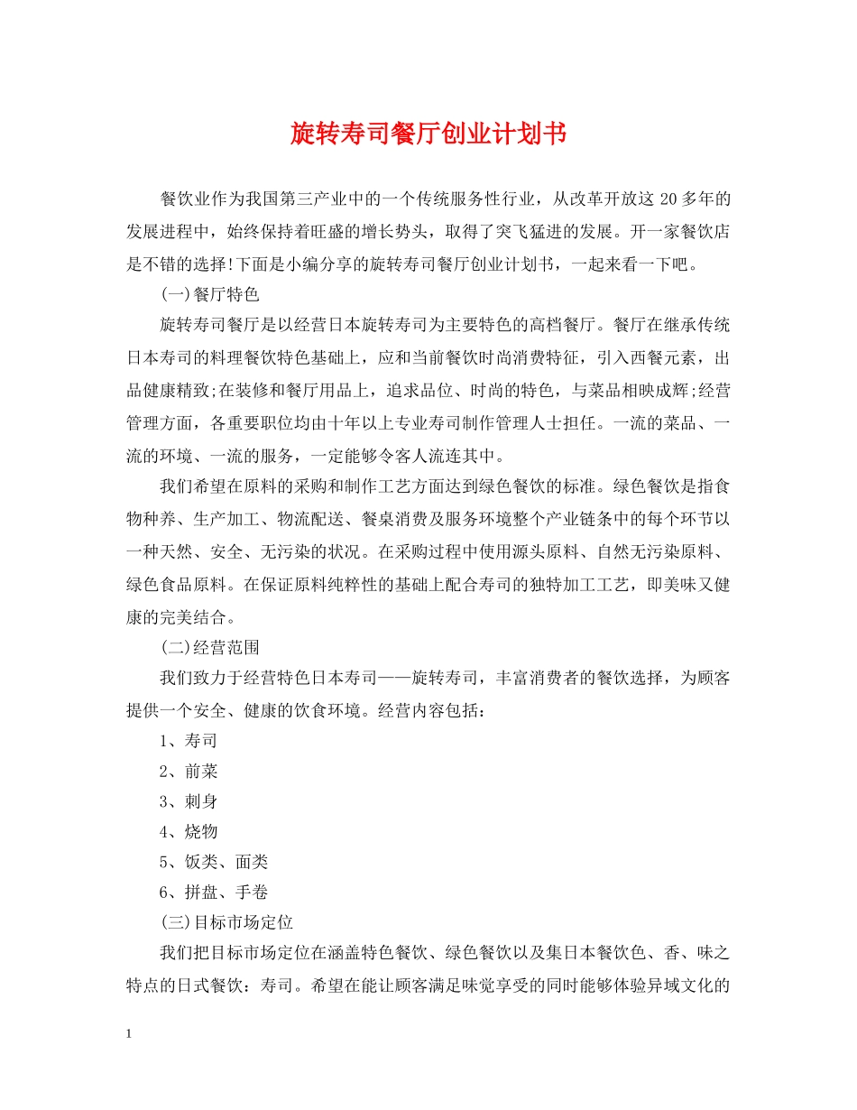 旋转寿司餐厅创业计划书 _第1页