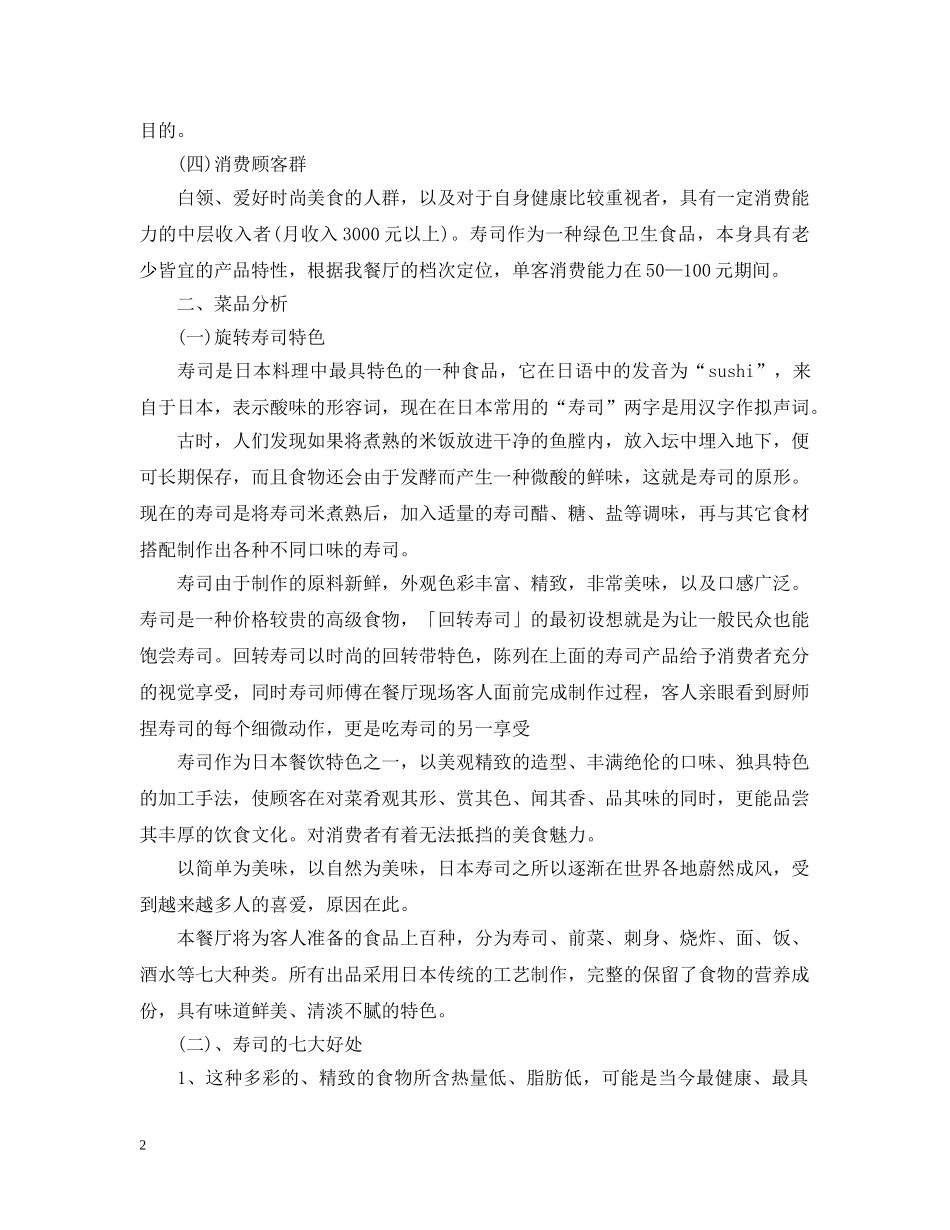 旋转寿司餐厅创业计划书 _第2页