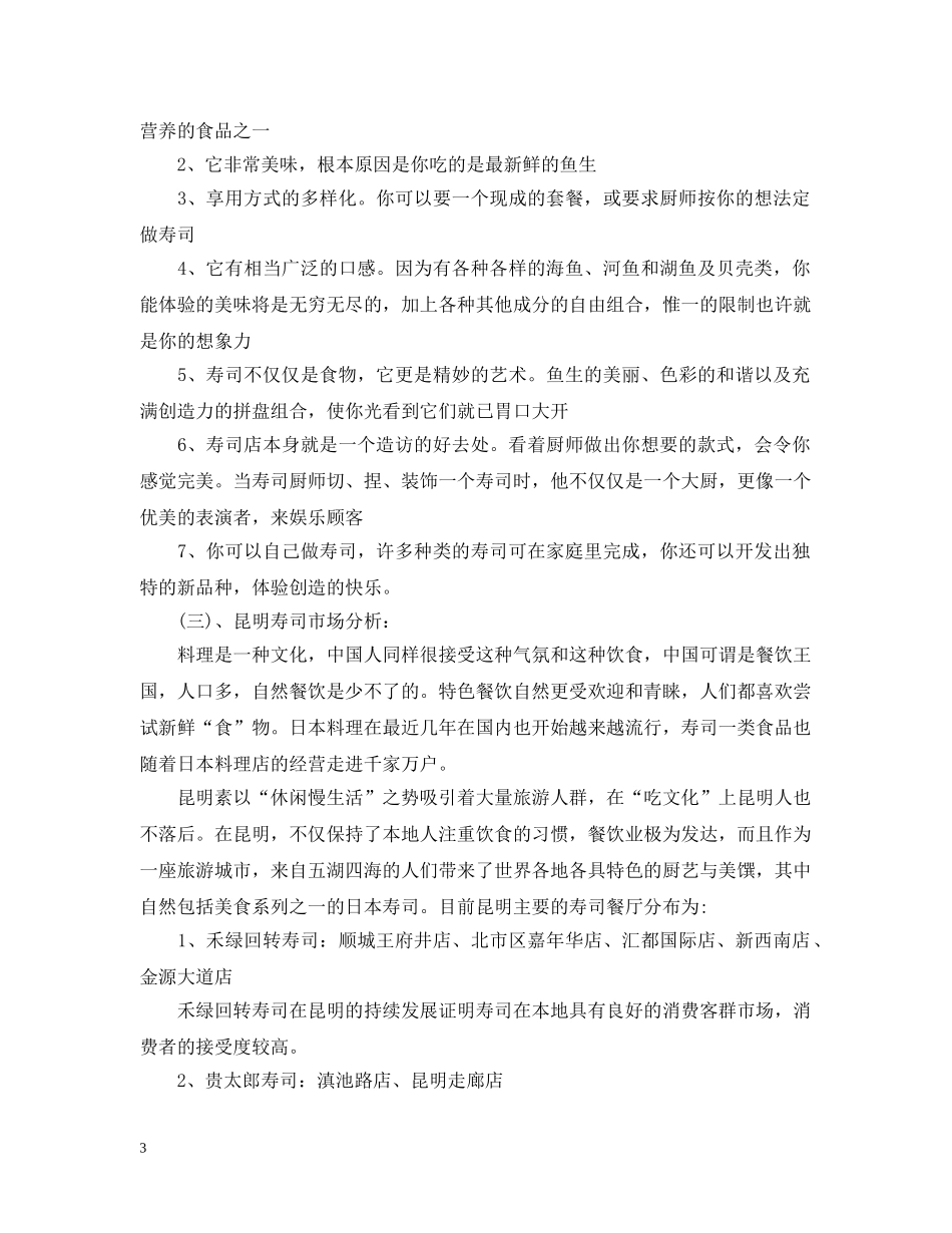 旋转寿司餐厅创业计划书 _第3页