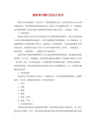 旋转寿司餐厅创业计划书 