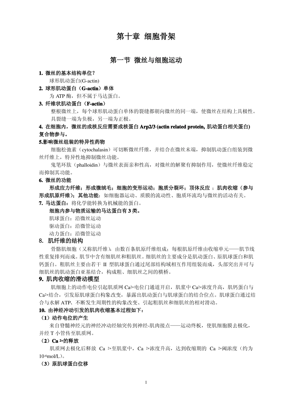 细胞生物学翟中和细胞骨架_第1页