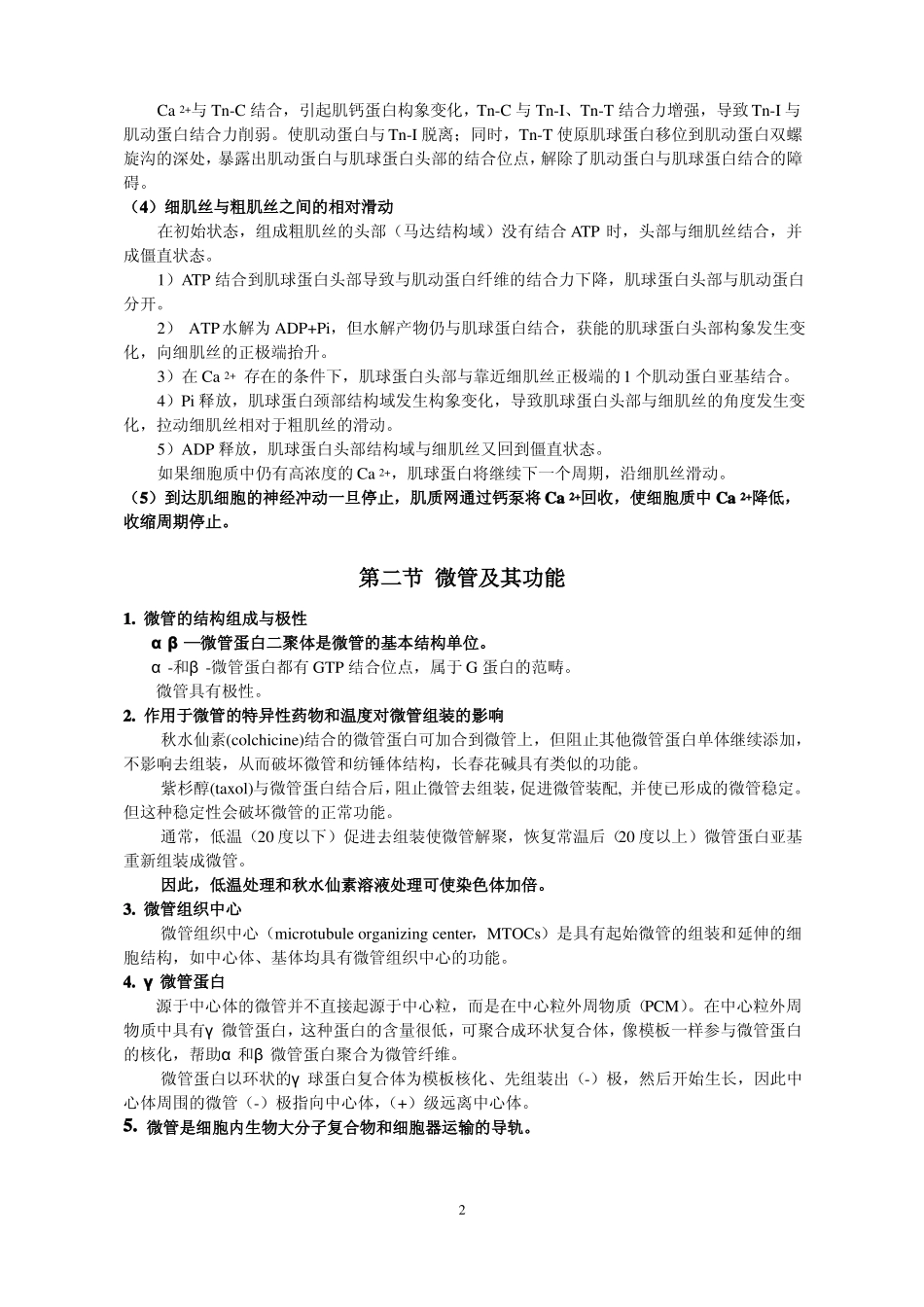 细胞生物学翟中和细胞骨架_第2页