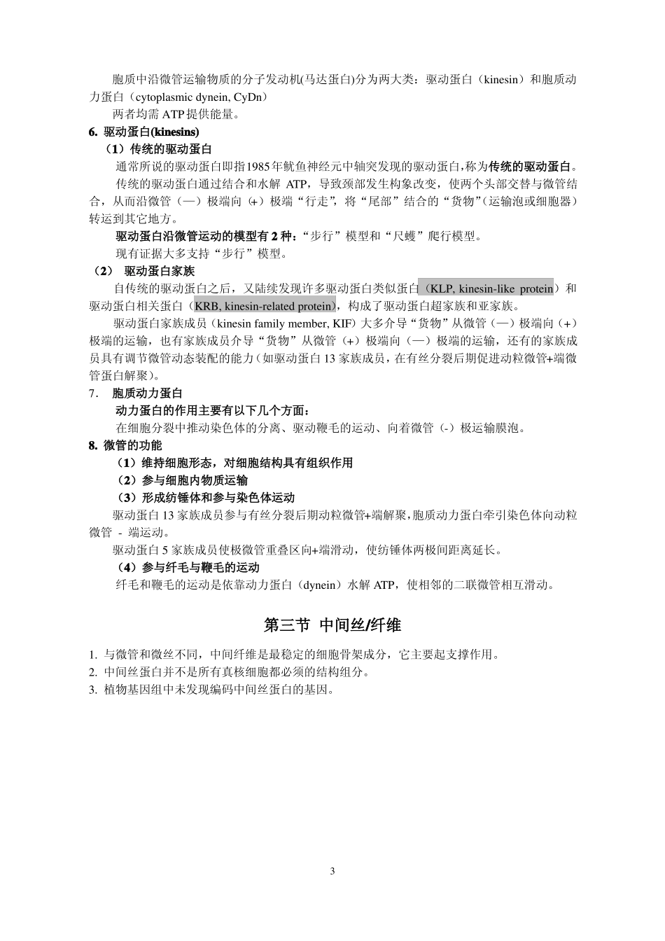 细胞生物学翟中和细胞骨架_第3页