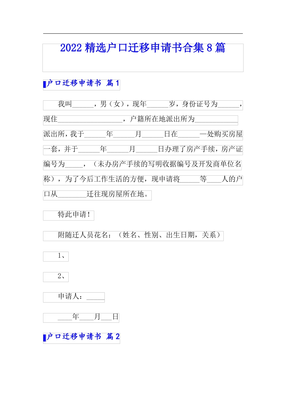 2022精选户口迁移申请书合集8篇_第1页