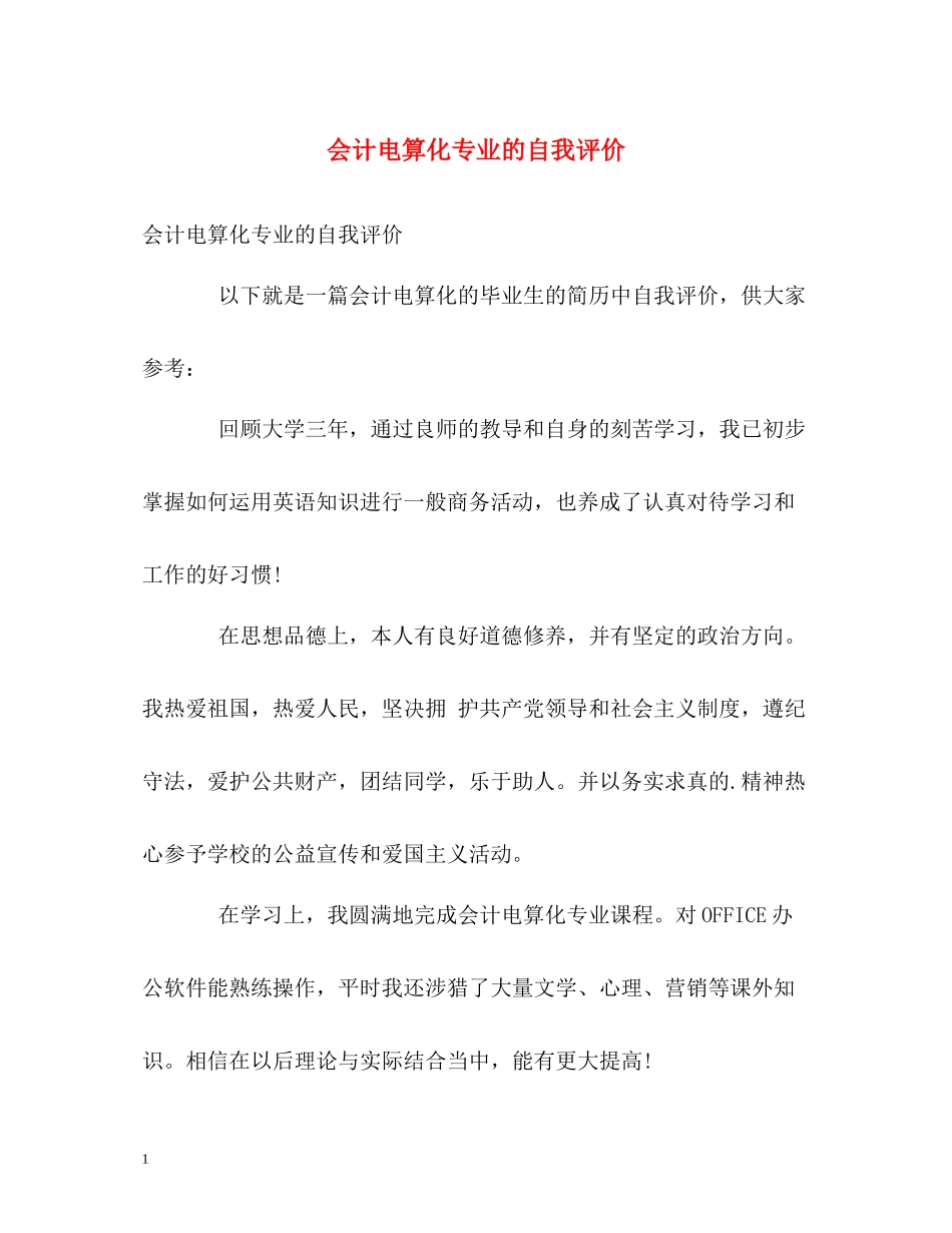 会计电算化专业的自我评价_第1页