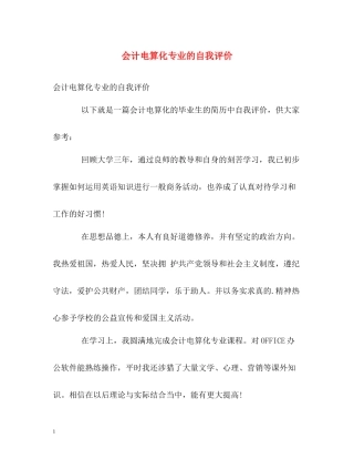 会计电算化专业的自我评价