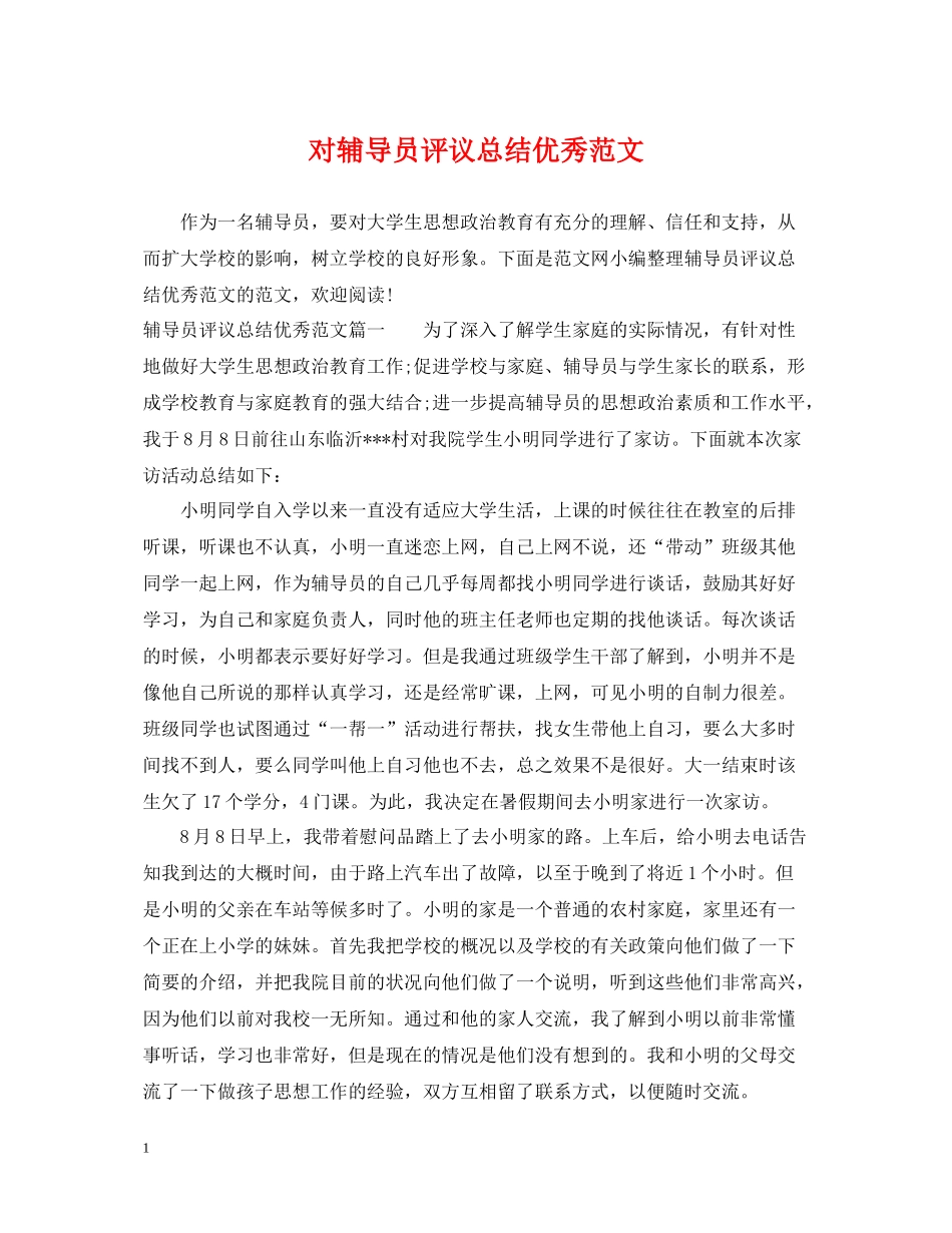 对辅导员评议总结优秀范文_第1页