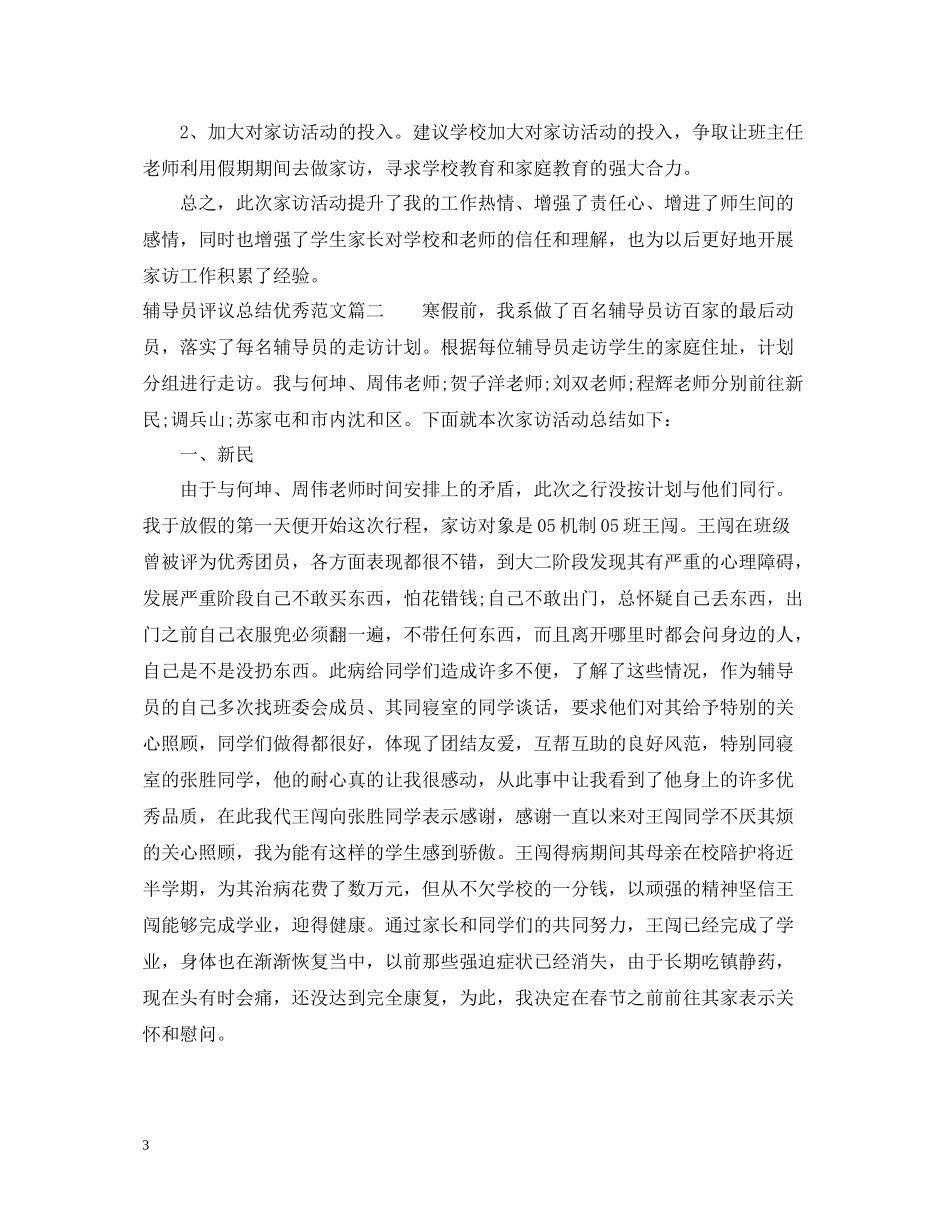 对辅导员评议总结优秀范文_第3页