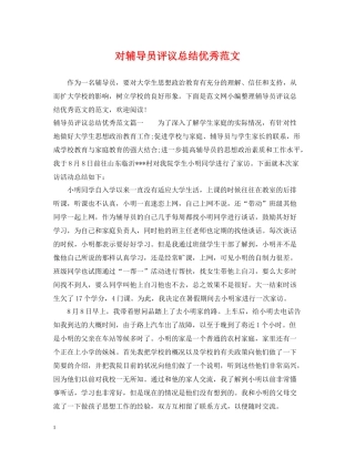 对辅导员评议总结优秀范文