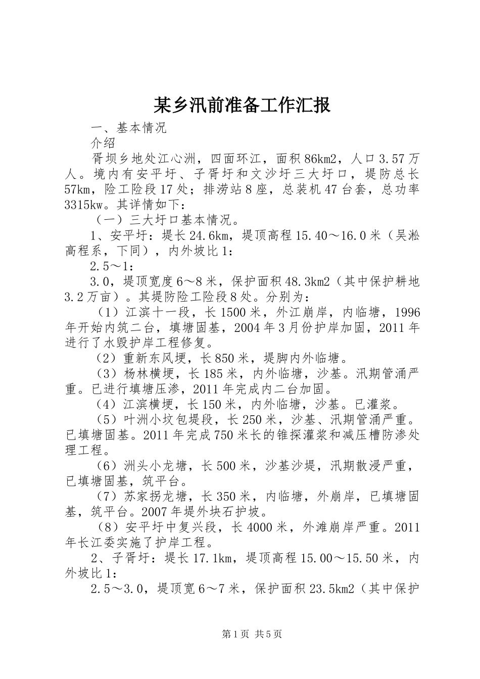 某乡汛前准备工作汇报_第1页