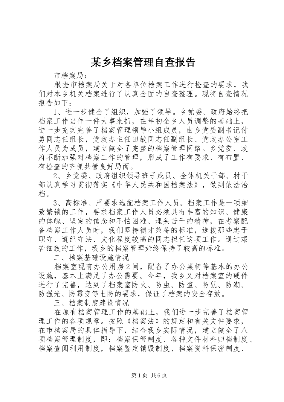 某乡档案管理自查报告_第1页